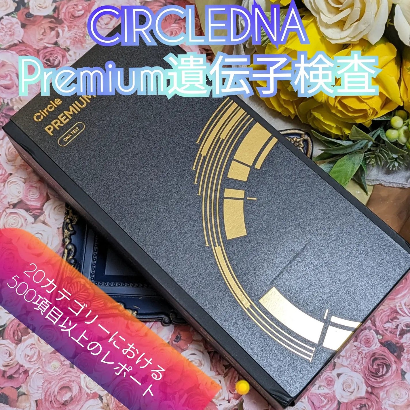 真紅 on LIPS 「CIRCLEDNA様のPremium遺伝子検査をお試しさせて頂..」(1枚目)