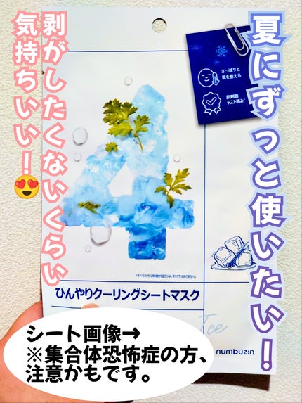 4番 ひんやりクーリングシートマスク/numbuzin/シートマスク・パックを使ったクチコミ(1枚目)
