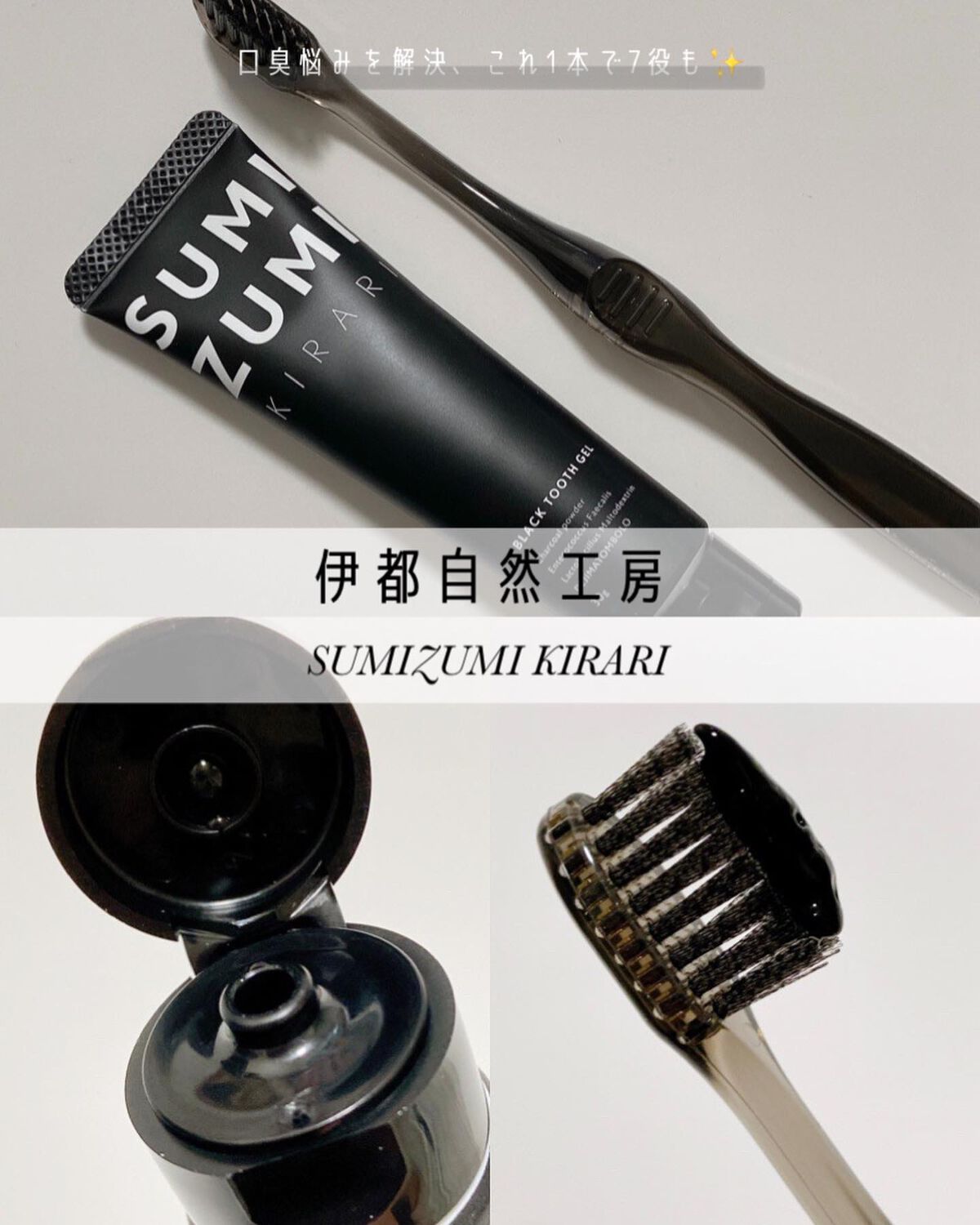  SUMIZUMI KIRARI/伊都自然工房/歯磨き粉を使ったクチコミ（1枚目）