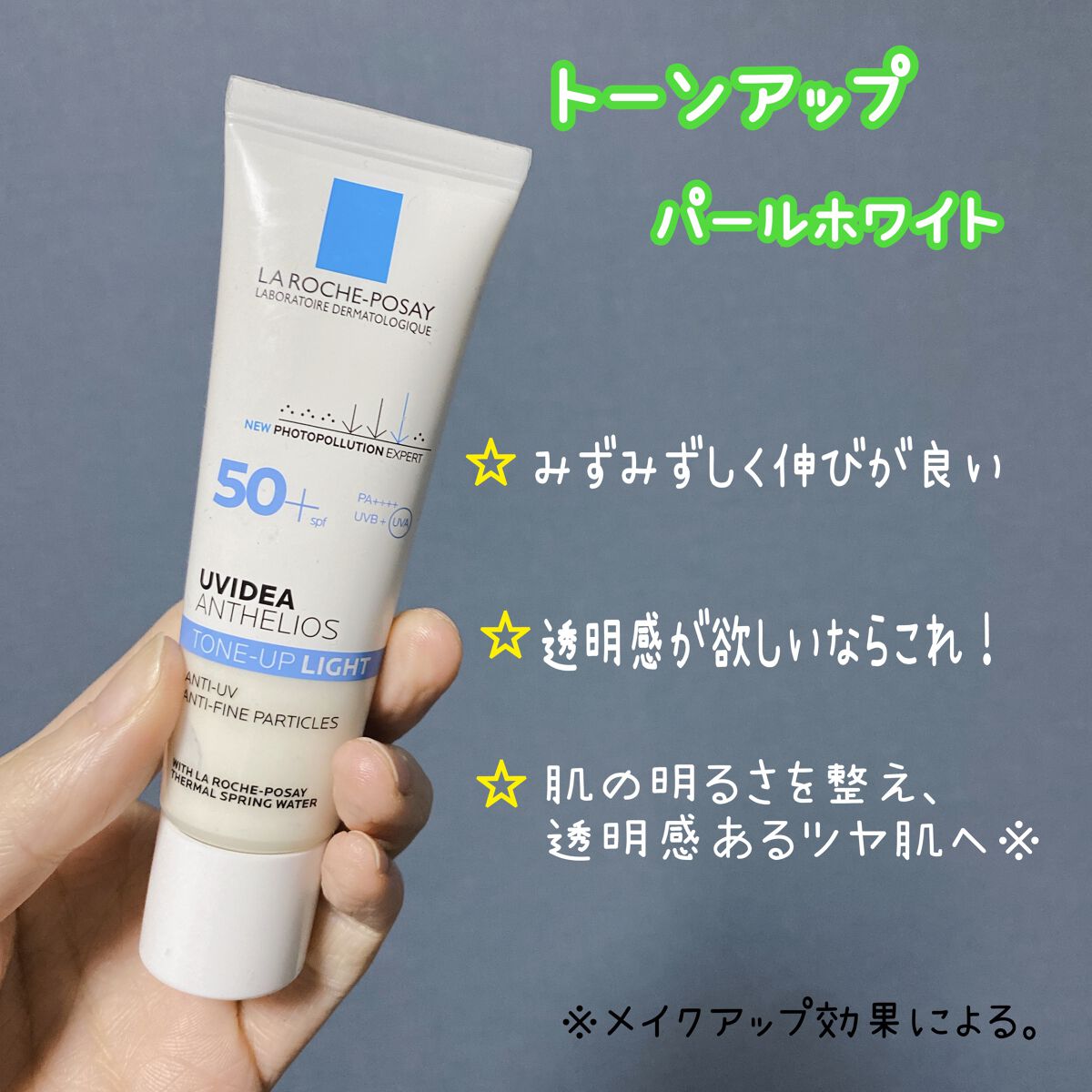 UVイデア XL プロテクショントーンアップ/ラ ロッシュ ポゼ/日焼け止めクリームを使ったクチコミ（3枚目）