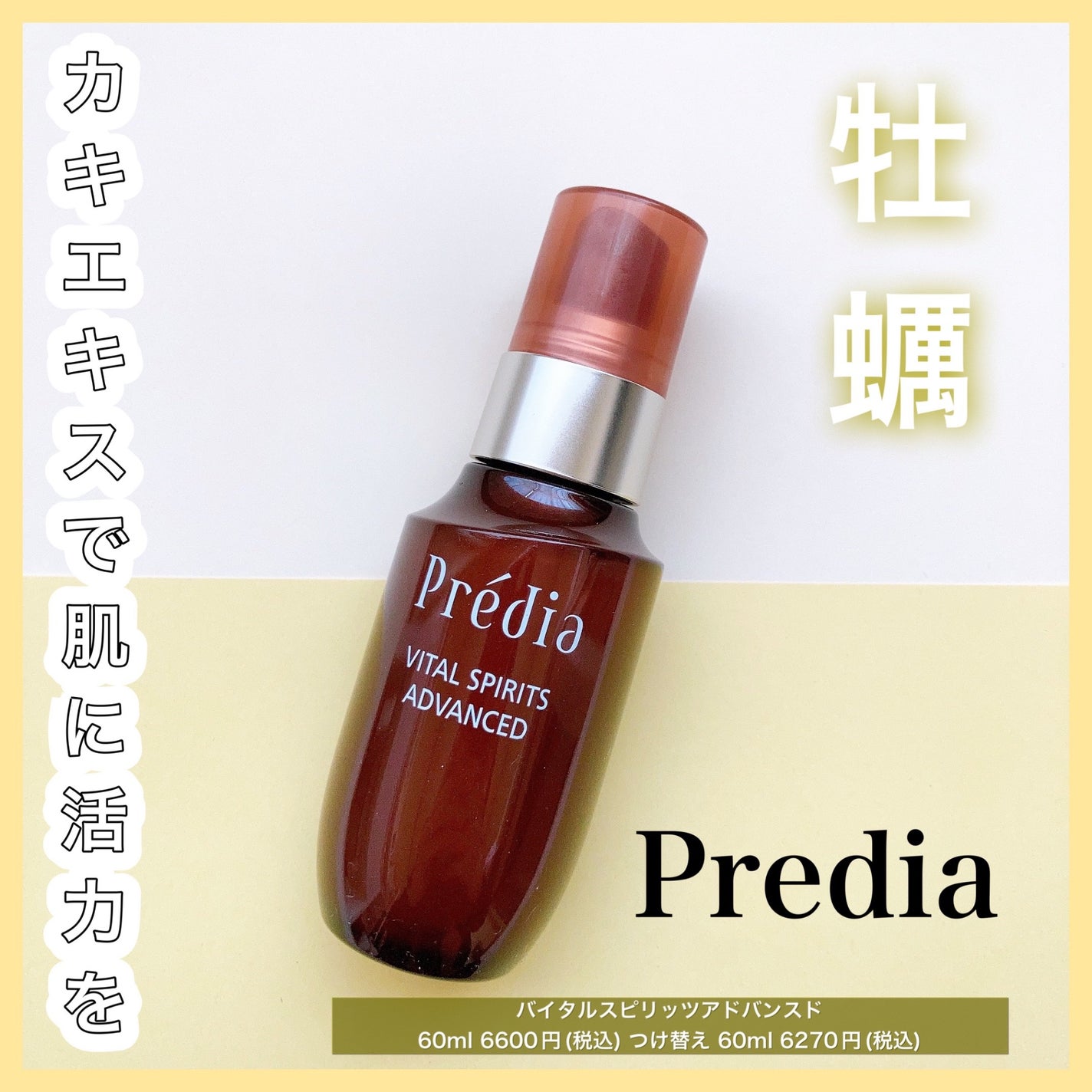 バイタルスピリッツ アドバンスド/Prédia/美容液を使ったクチコミ(1枚目)