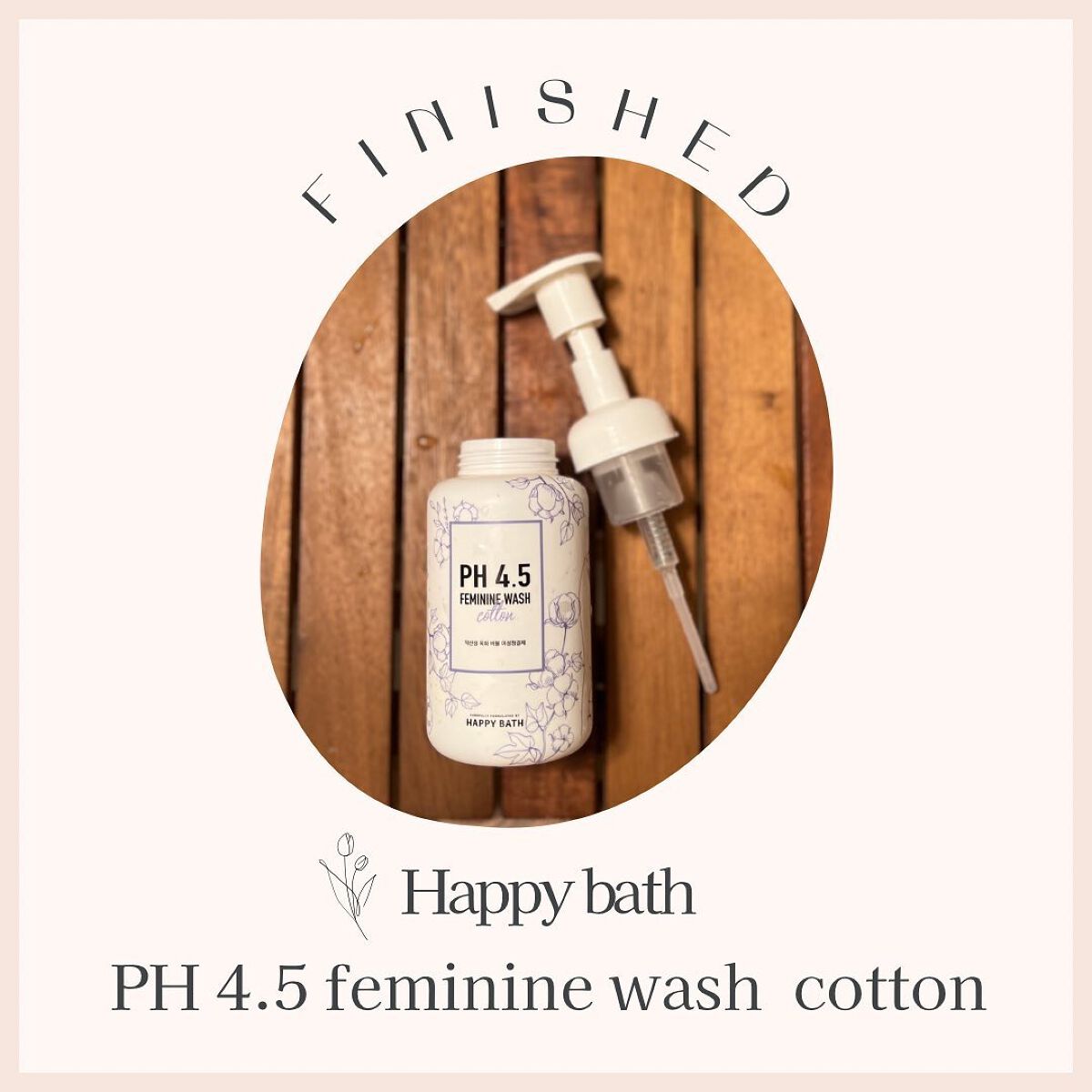 フェミニンウォッシュ/HAPPY BATH/デリケートゾーンケアを使ったクチコミ(1枚目)