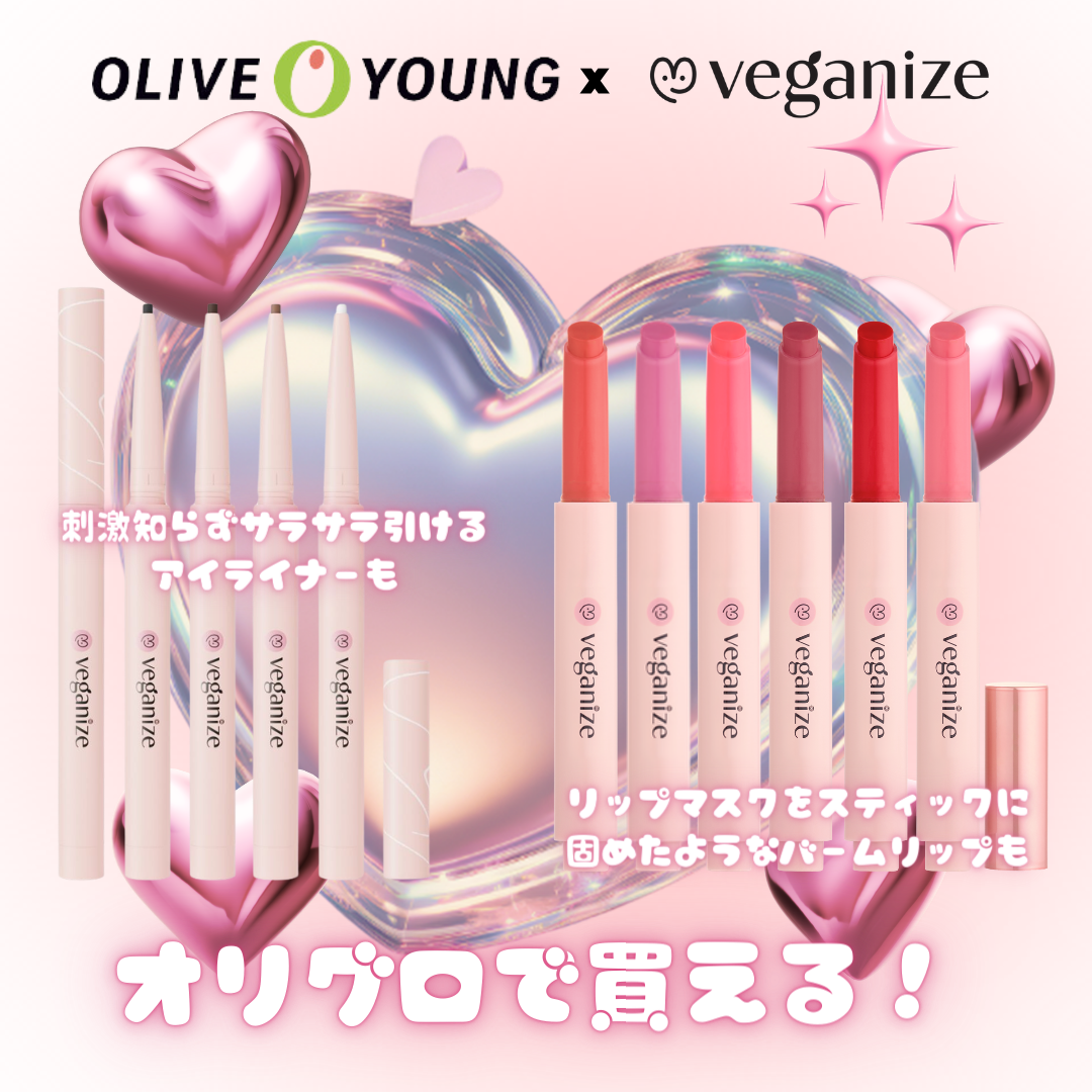 セルフビューティーポイントメイクアップライン"ヴィーガナイズ"がオリグロに出展されました♪

出展アイテムは
・刺激知らずサラサラ引ける【超スリムジェルペンシルアイライナー】
・リップマスクをスティックに固めたようなバームリップ【コラーゲン