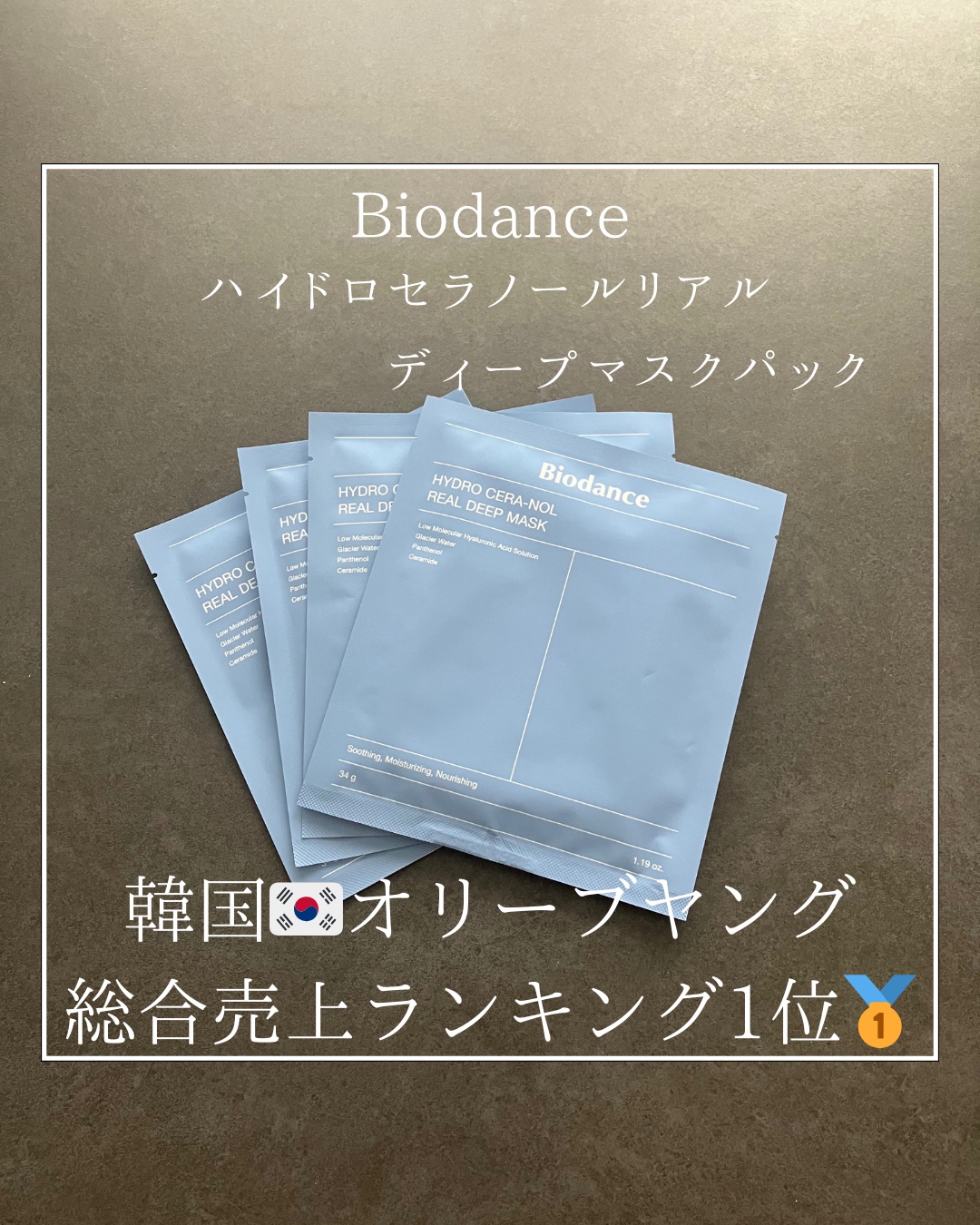 ハイドロセラノールリアルディープマスク/Biodance/シートマスク・パックを使ったクチコミ（1枚目）