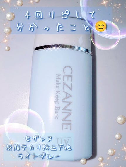 皮脂テカリ防止下地/CEZANNE/化粧下地を使ったクチコミ(1枚目)