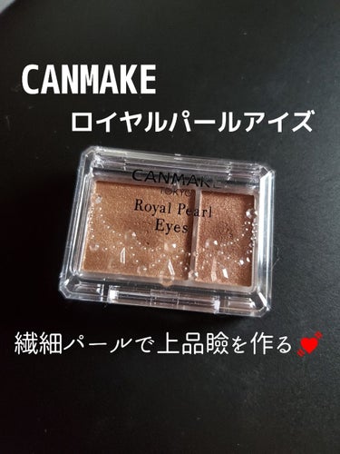 

こんにちは！
今日は6月１日に発売されてかなりバズっていた
CANMAKEのロイヤルパールアイズを紹介します！

画像2枚目に目の写真があるので見たくない方は
そっと閉じてくださいね(笑)

とって