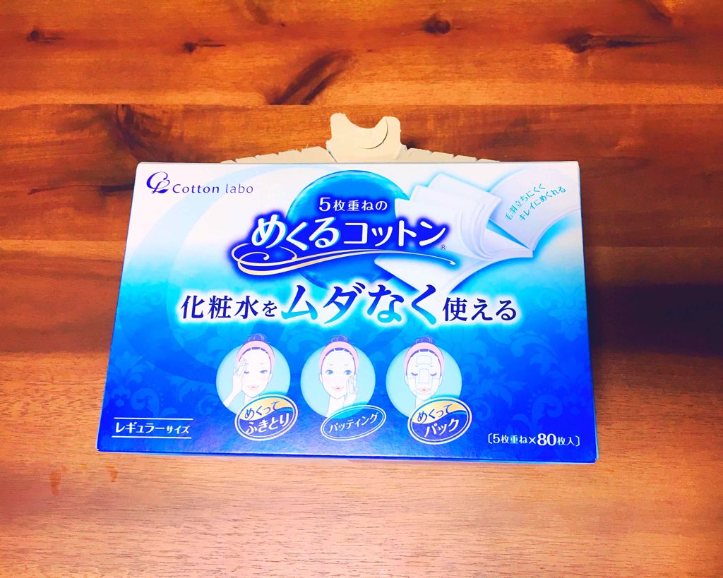 めくるコットン/コットン・ラボ/コットンを使ったクチコミ(1枚目)