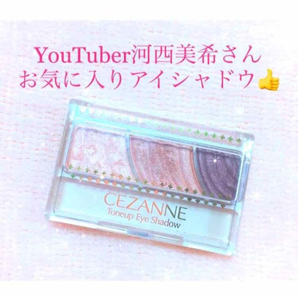 トーンアップアイシャドウ/CEZANNE/アイシャドウパレットを使ったクチコミ(1枚目)