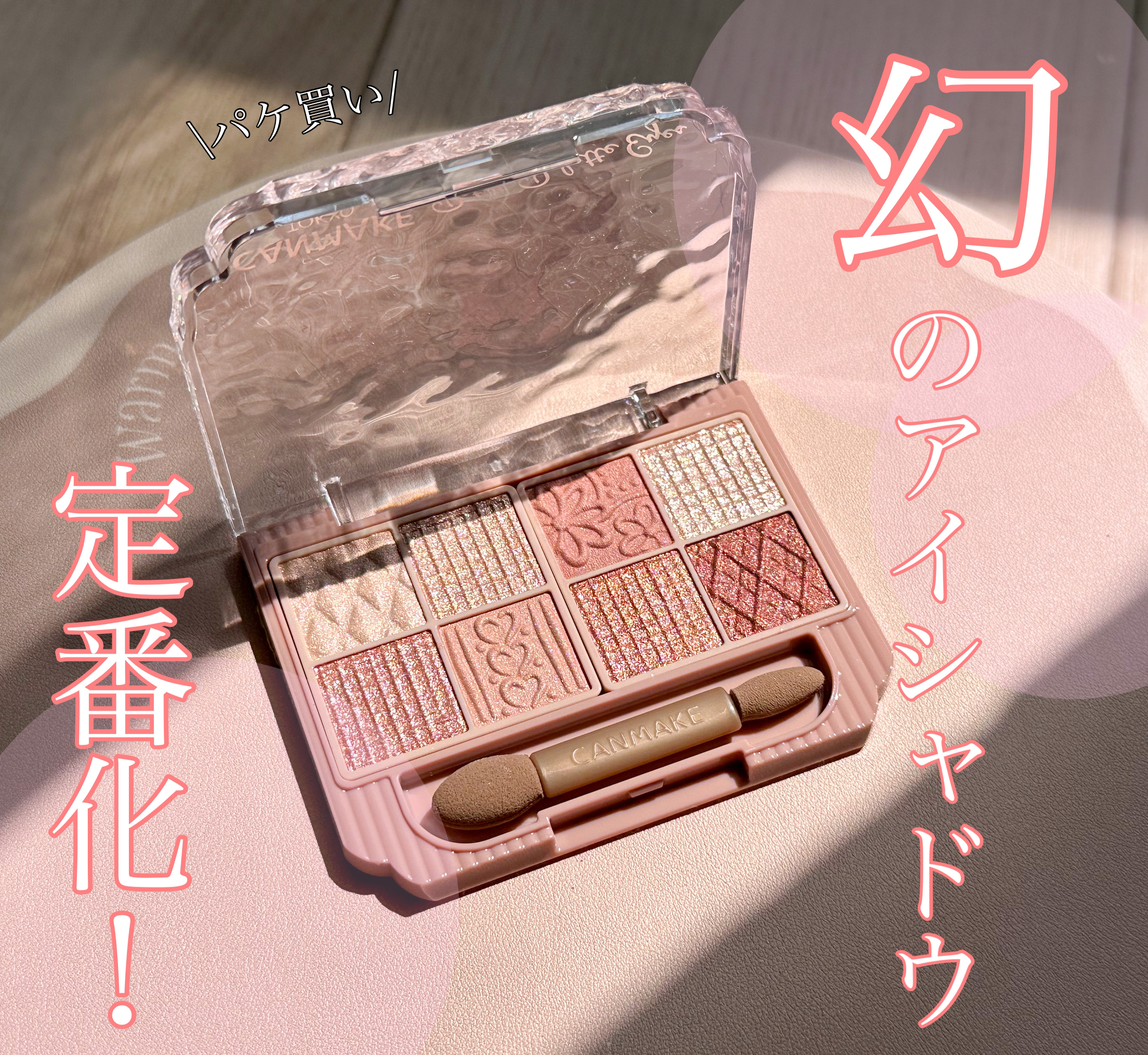 プティパレットアイズ/キャンメイク/パウダーアイシャドウを使ったクチコミ（1枚目）