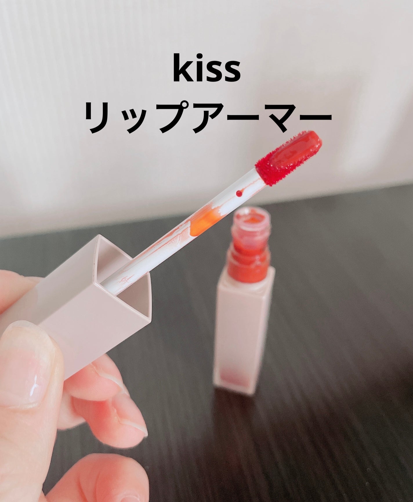 リップアーマー/KiSS/口紅を使ったクチコミ(1枚目)