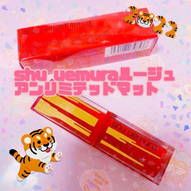 ルージュ アンリミテッド マット/shu uemura/口紅を使ったクチコミ（1枚目）