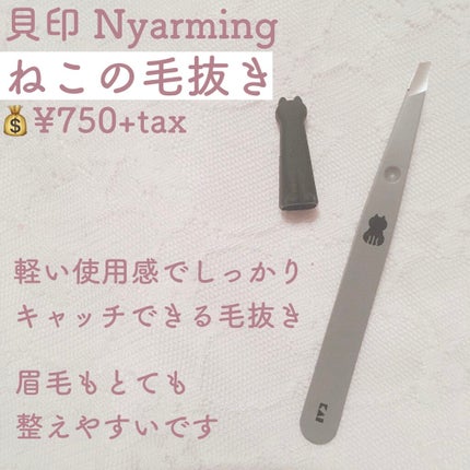 Nyarming ねこの毛抜き/貝印/毛抜きを使ったクチコミ(2枚目)