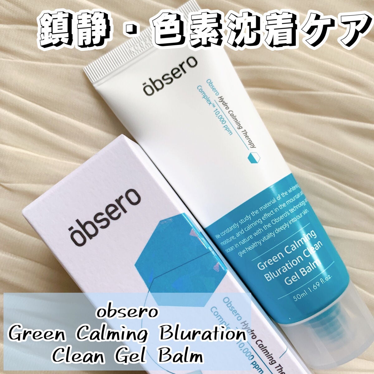 グリーンカーミングブルーレーションクリーンゲルバーム/obsero/フェイスクリームを使ったクチコミ(1枚目)