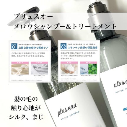 メロウシャンプー/メロウトリートメント/plus eau/市販シャンプーを使ったクチコミ(3枚目)