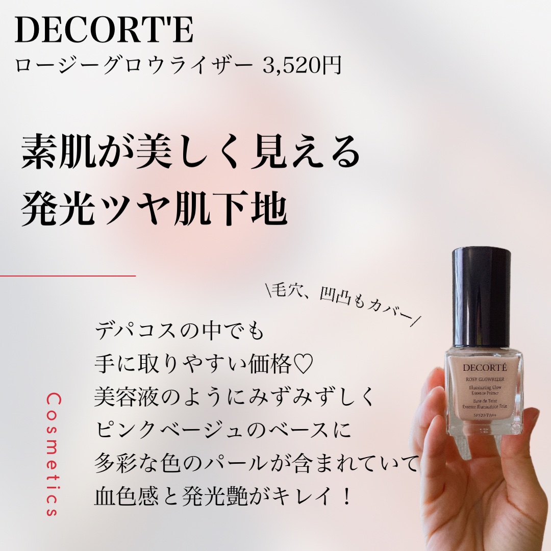 DECORTÉ ロージー グロウライザーのクチコミ「夏でも艶肌にしたい人におすすめ✨
毛穴や凹凸、色ムラもカバーする優秀下地🪄

♡———————.....」（1枚目）