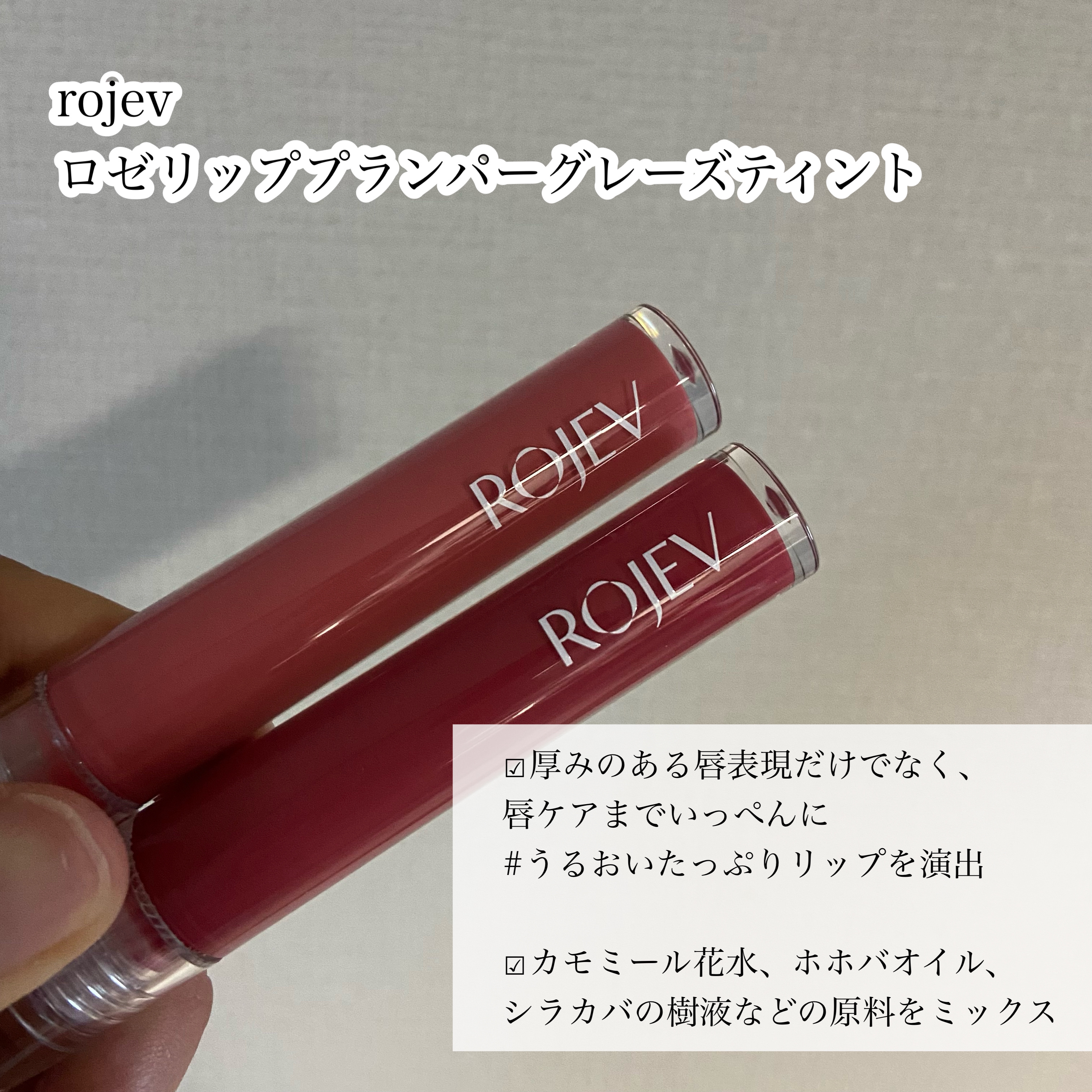 LIP PLUMPER GLAZE TINT/ROJEV/口紅を使ったクチコミ（2枚目）