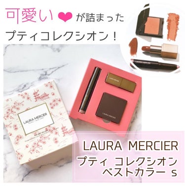 ローラ メルシエ プティ コレクシオン ベストカラーのクチコミ「＼　可愛いが詰まったプティコレクシオン😍　／

発売することを知ってから絶対買う！！と決めて、.....」（1枚目）