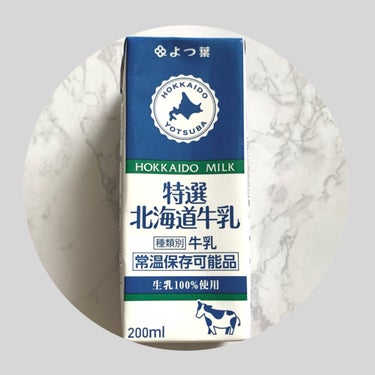特選北海道牛乳 常温保存可能品/よつ葉/ドリンクを使ったクチコミ（1枚目）