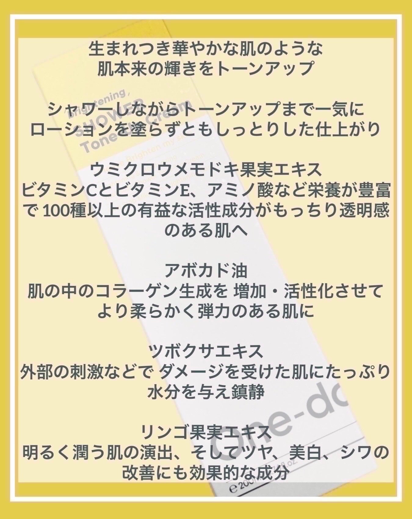 ブライトニングシャワートーンアップクリーム/One-day's you/ボディグッズを使ったクチコミ(2枚目)
