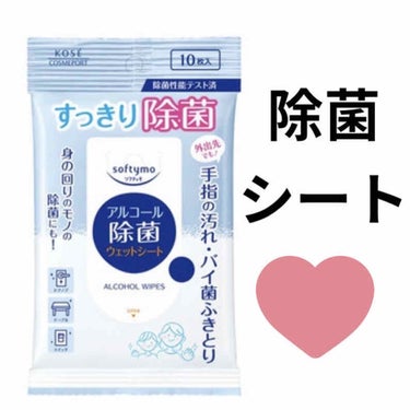 除菌ウェットシート
このご時世かなり多くのタイミングで必要不可欠な除菌シート！


私は常に持ち歩いています！


ご飯食べる前や、ちょっとした時に手を拭いたり、ケータイとかもふいたりしています。


