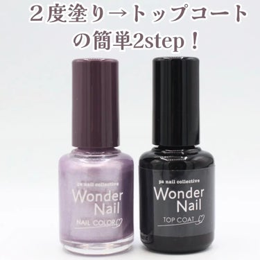 pa nail collective pa ワンダーネイル トップコートのクチコミ「ネイル中に子供に呼ばれて、擦っちゃったりして塗りなおし...😢

なんてことがよくあるからお家.....」（2枚目）