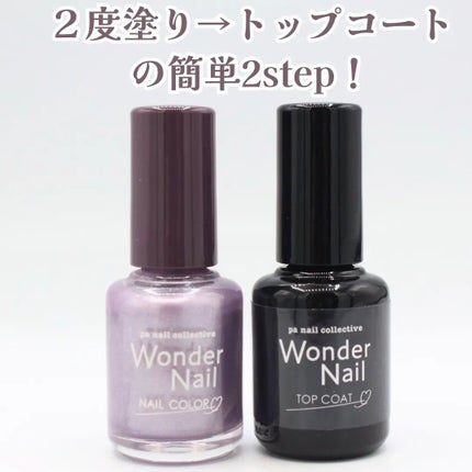 pa nail collective pa ワンダーネイル トップコートのクチコミ「ネイル中に子供に呼ばれて、擦っちゃったりして塗りなおし...😢
なんてことがよくあるからお家.....」(2枚目)