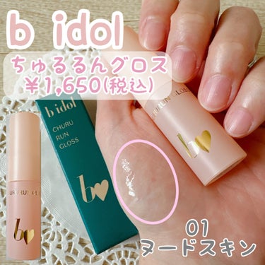 b idol ちゅるるんグロスのクチコミ「✼••┈┈••✼••┈┈••✼••┈┈••✼••┈┈••✼
b idol
ちゅるるんグロス
0.....」（1枚目）