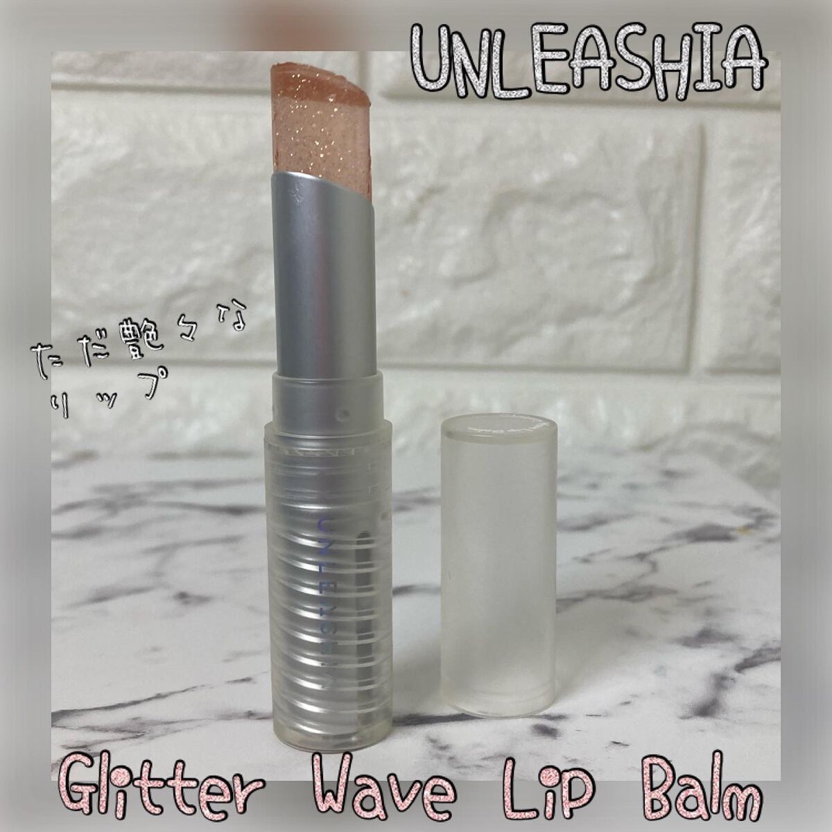 グリッタリーウェブリップバーム/unleashia/リップケアを使ったクチコミ(1枚目)
