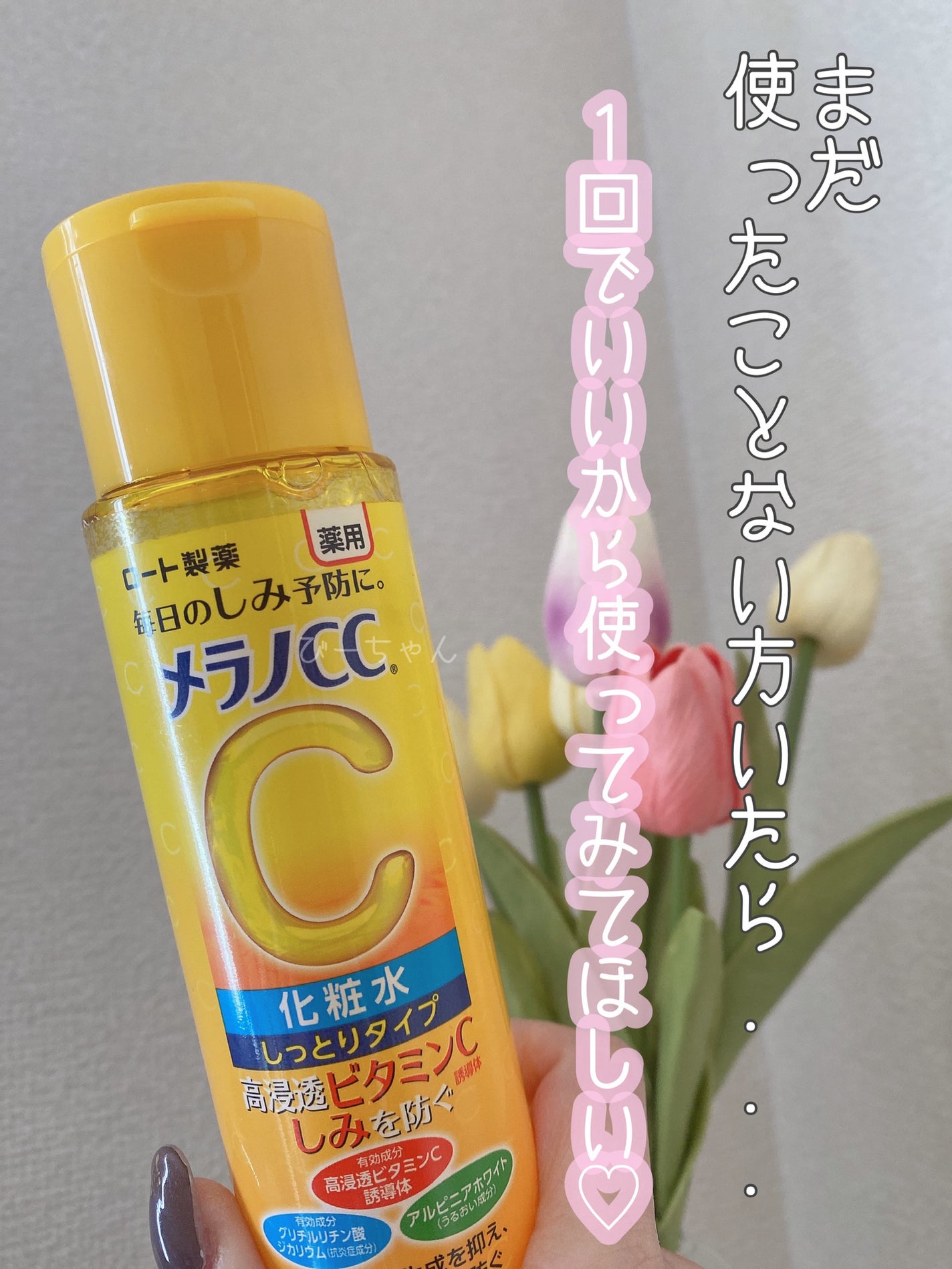 薬用しみ対策 美白化粧水 しっとりタイプ/メラノCC/化粧水を使ったクチコミ(1枚目)