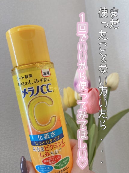 薬用しみ対策 美白化粧水 しっとりタイプ/メラノCC/化粧水を使ったクチコミ(1枚目)