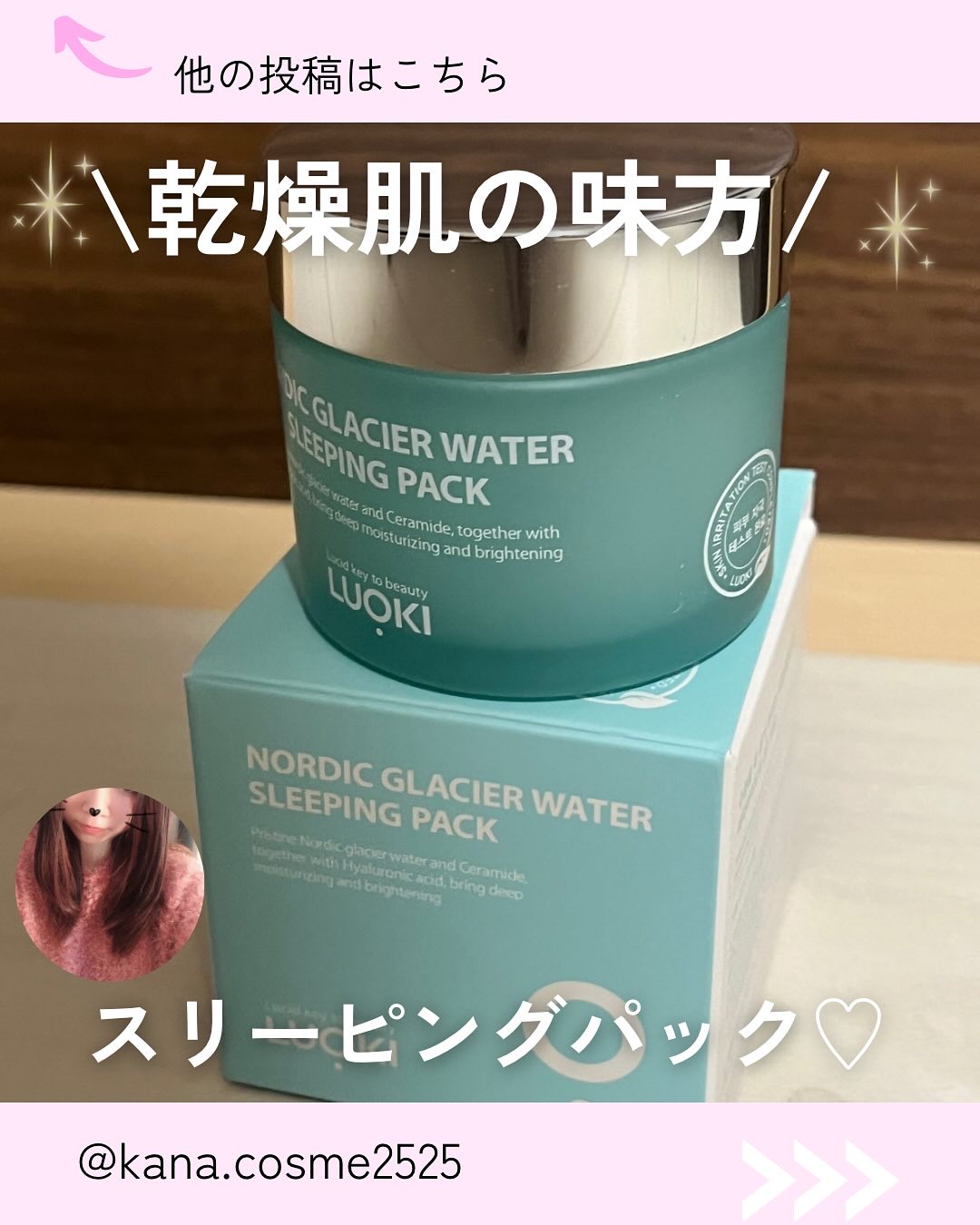 ノルディック氷河水スリーピングパック/LUOKI/フェイスクリームを使ったクチコミ（1枚目）