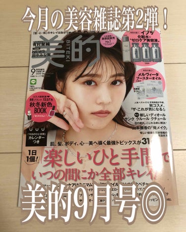 美的 2020年9月号/美的/雑誌を使ったクチコミ（1枚目）