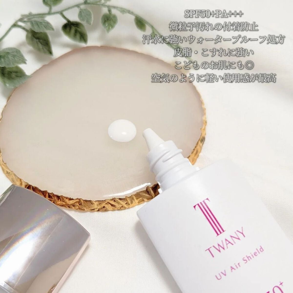 UVエアシールド/TWANY/日焼け止めミルクを使ったクチコミ(2枚目)