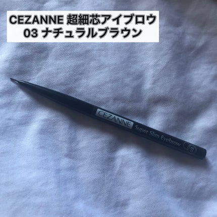超細芯アイブロウ/CEZANNE/アイブロウペンシルを使ったクチコミ(1枚目)