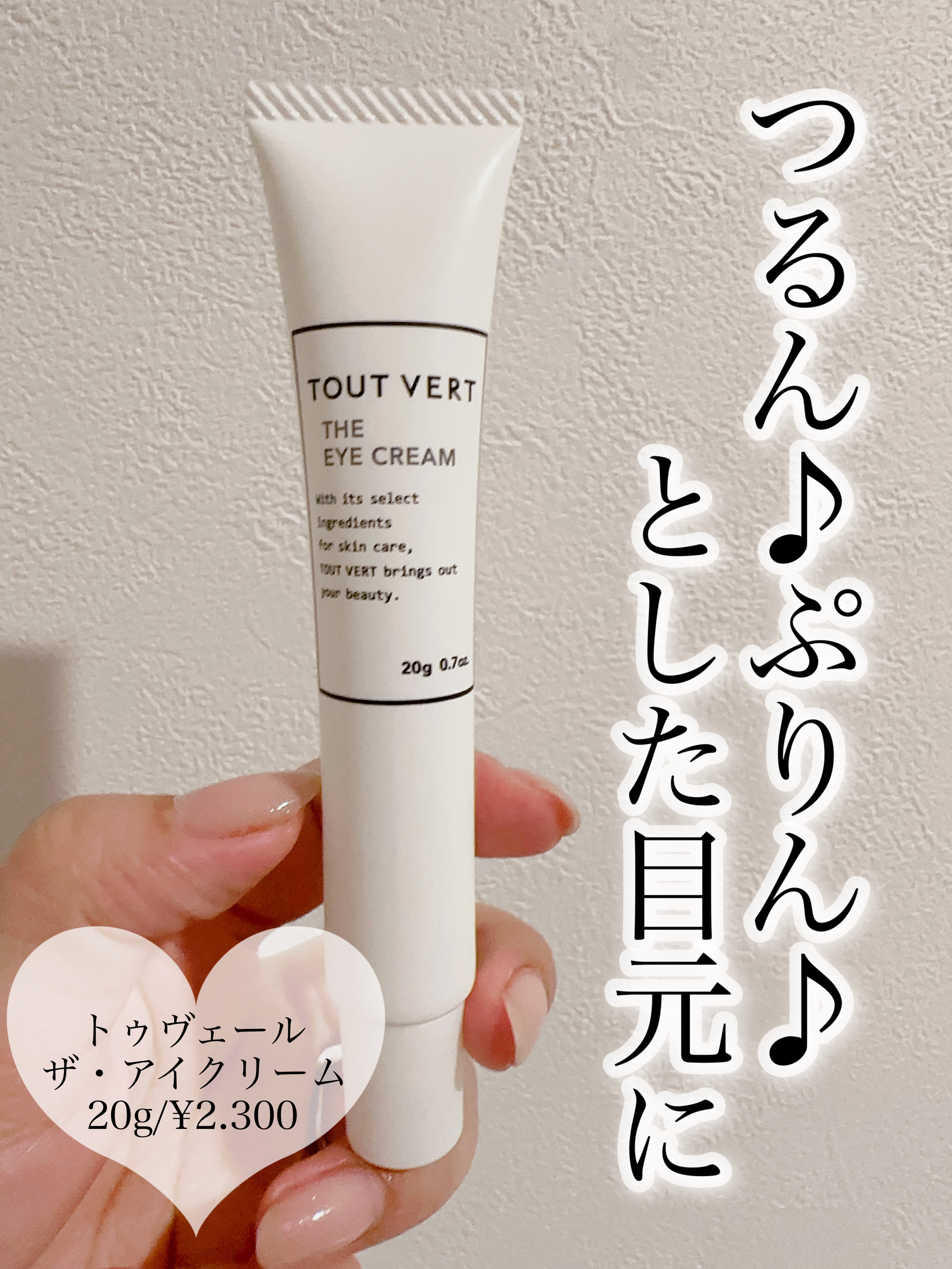 ザ アイクリーム/TOUT VERT/アイケア・アイクリームを使ったクチコミ（1枚目）