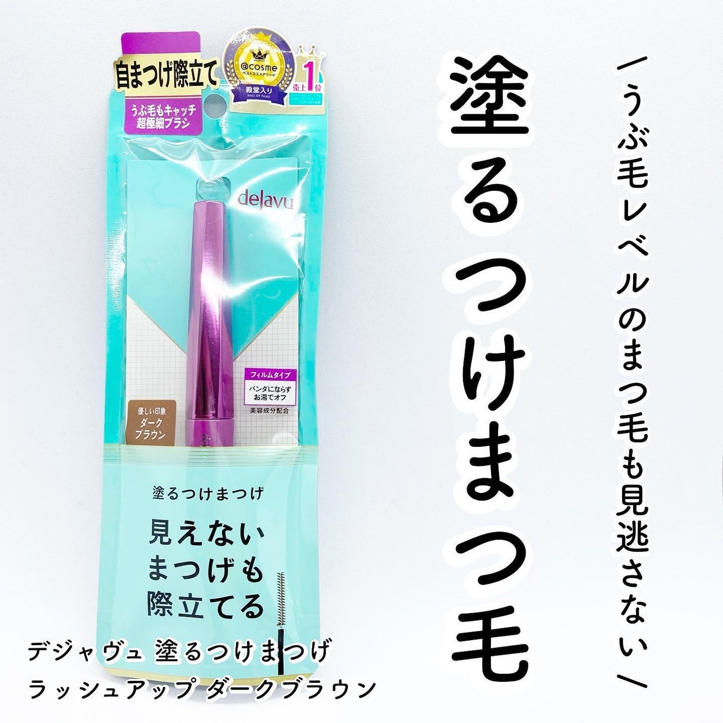 「塗るつけまつげ」自まつげ際立てタイプ/デジャヴュ/マスカラを使ったクチコミ(1枚目)
