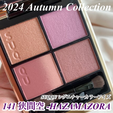 シグニチャー カラー アイズ/SUQQU/アイシャドウパレットを使ったクチコミ(1枚目)