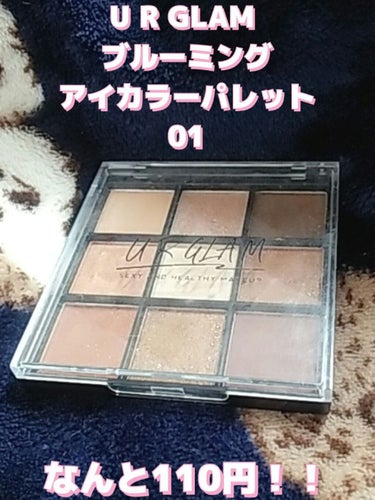 UR GLAM　BLOOMING EYE COLOR PALETTE/U R GLAM/パウダーアイシャドウを使ったクチコミ（2枚目）