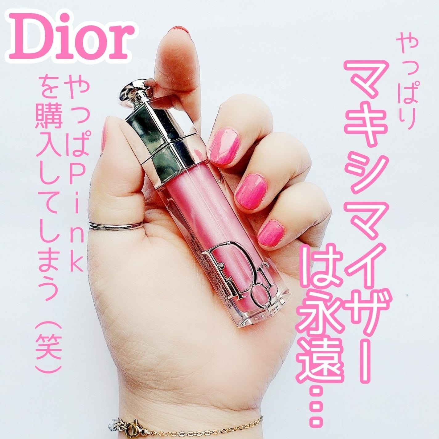 ディオール アディクト リップ マキシマイザー/Dior/リップグロスを使ったクチコミ(1枚目)
