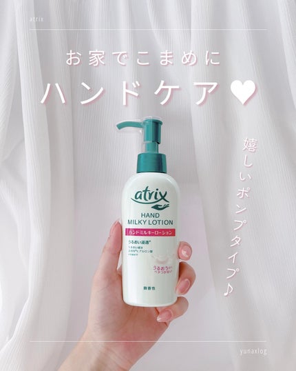 ハンドミルキーローション/アトリックス/ハンドクリームを使ったクチコミ(1枚目)