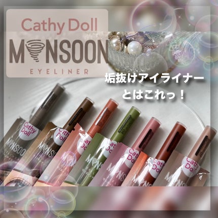 モンスーンアイライナー/CathyDoll/リキッドアイライナーを使ったクチコミ(1枚目)