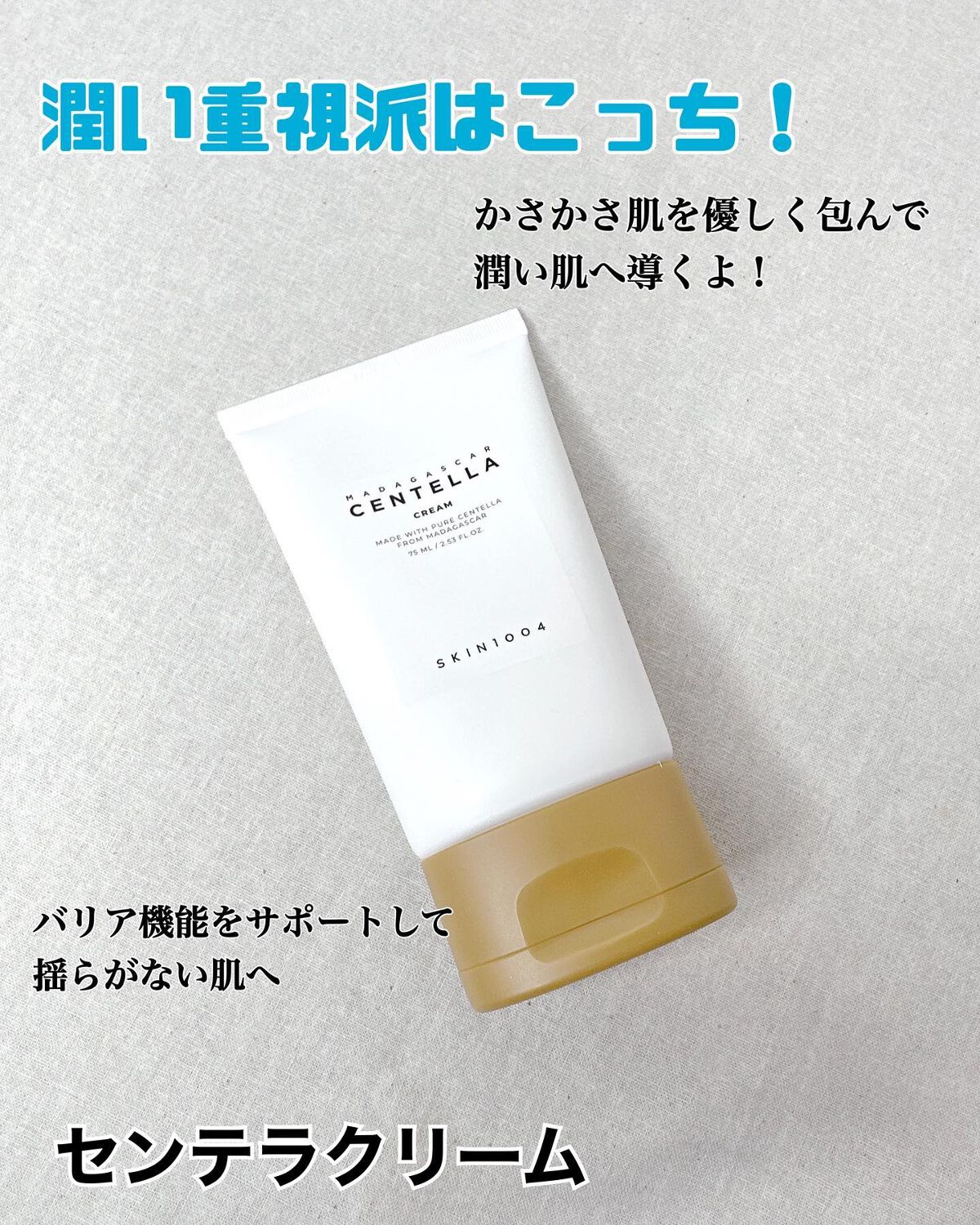 センテラ スージングクリーム/SKIN1004/フェイスクリームを使ったクチコミ（2枚目）