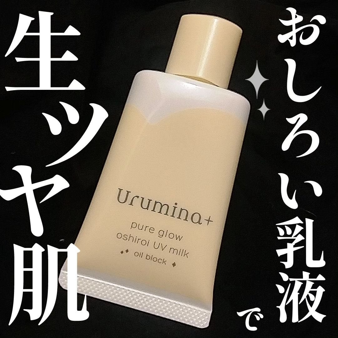 ウルミナプラス 生つや肌おしろい乳液 オイルブロック/ウルミナプラス/乳液を使ったクチコミ(1枚目)