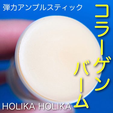 パープルコラーゲンマルチバーム/HOLIKA HOLIKA/フェイスバームを使ったクチコミ（1枚目）