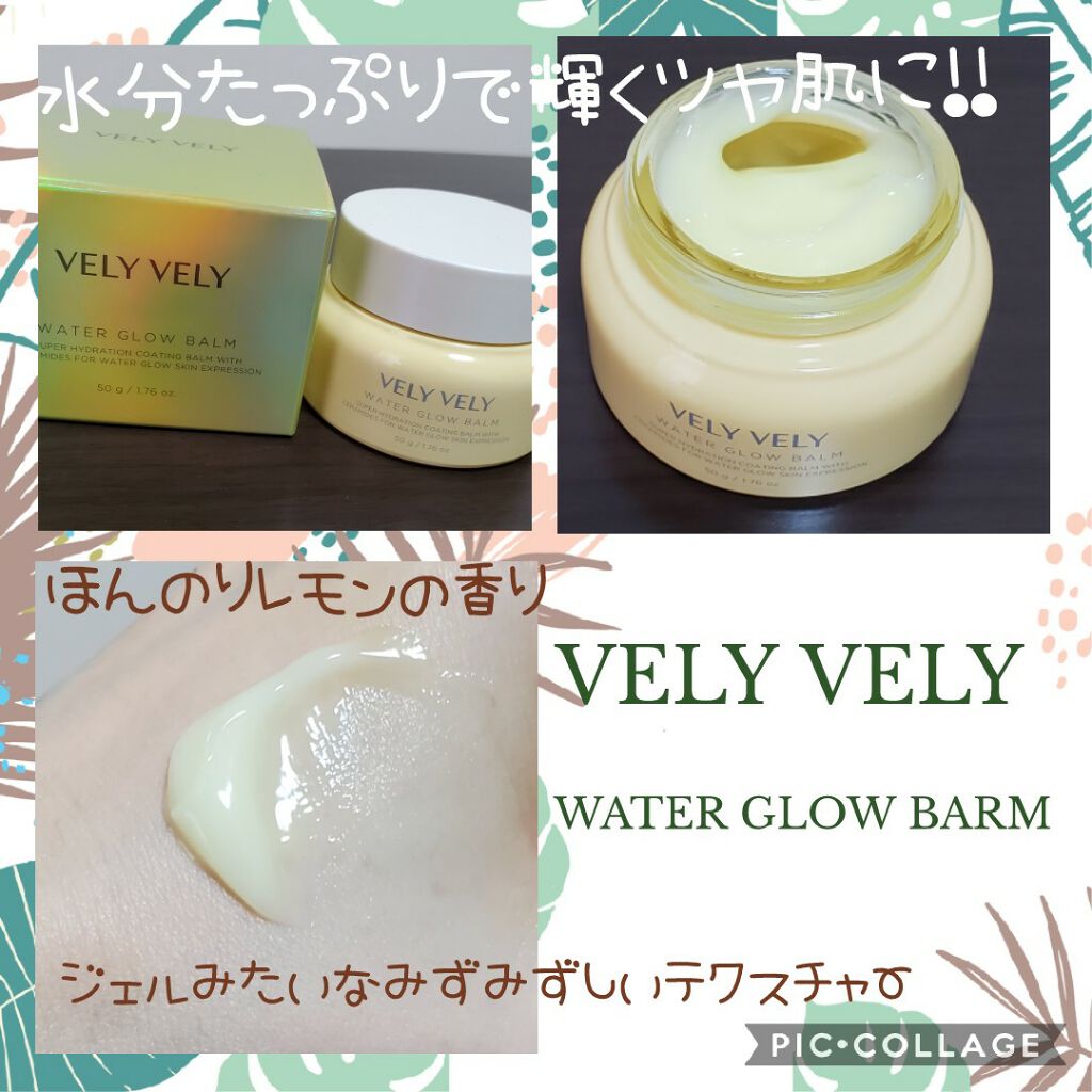 ウォーターグローバーム/VELY VELY/フェイスクリームを使ったクチコミ（1枚目）