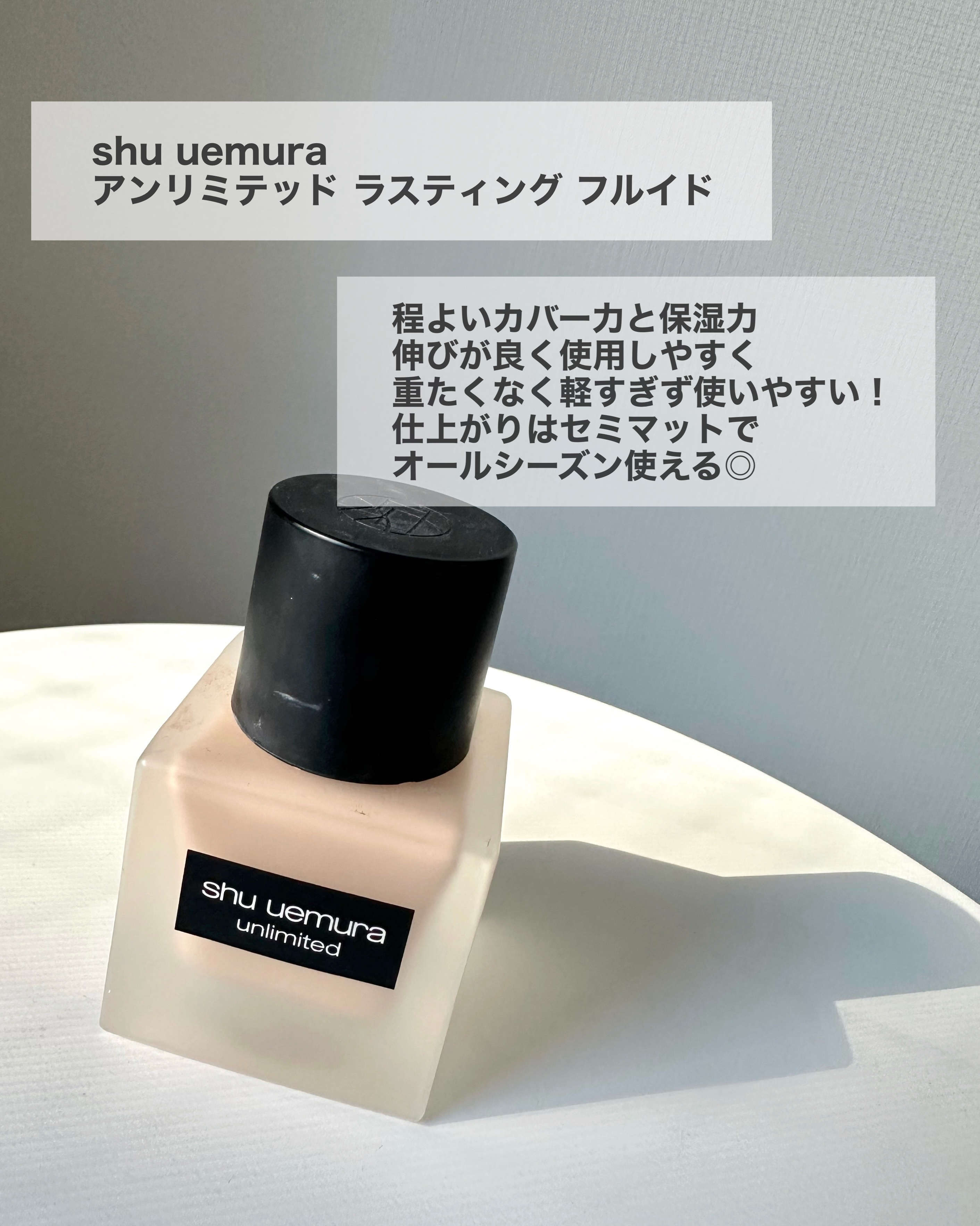 （旧）アンリミテッド ラスティング フルイド/shu uemura/リキッドファンデーションを使ったクチコミ（3枚目）