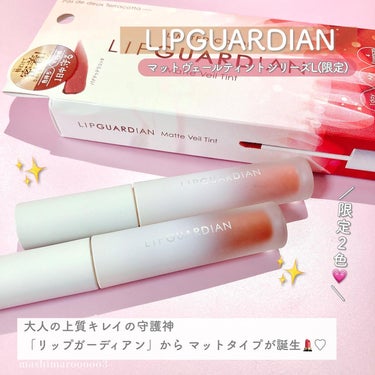 マットヴェールティント/LIPGUARDIAN/口紅を使ったクチコミ（2枚目）