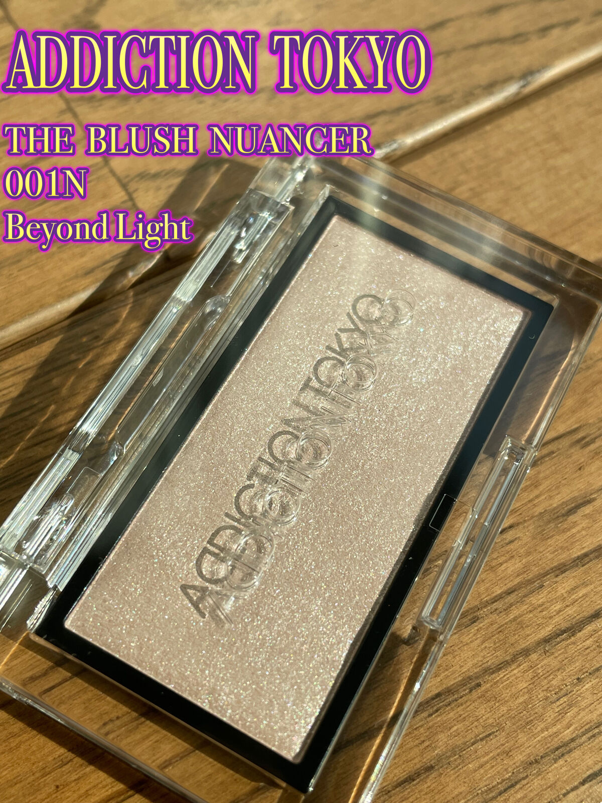 アディクション ザ ブラッシュ ニュアンサー 001N Beyond Light/ADDICTION/パウダーチークを使ったクチコミ（2枚目）