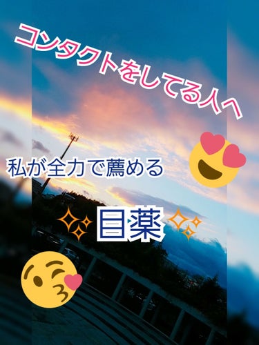 日々コンタクトをしている方！👁
ぜひ読んでいってください！！🙌🙌🙌


私は普段からソフトコンタクトをしています。中学の時はあまり不快感はなかったのですが、高校に入ってスマホを使うようになってから｢目疲