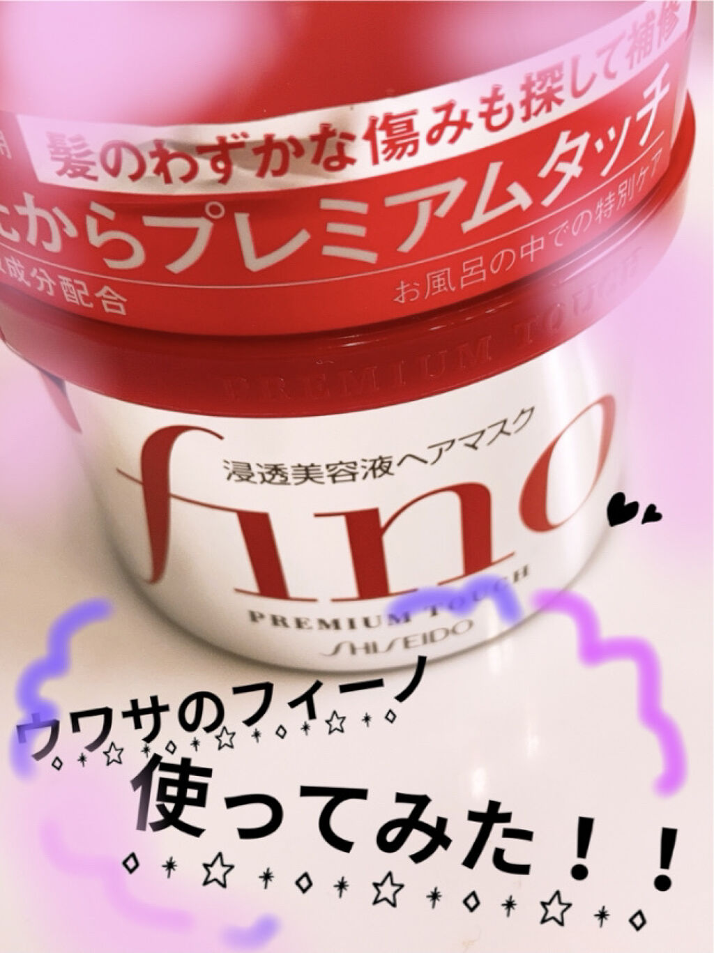 フィーノ　プレミアムタッチ　濃厚美容液ヘアマスク/フィーノ/ヘアマスク・ヘアパックを使ったクチコミ（1枚目）